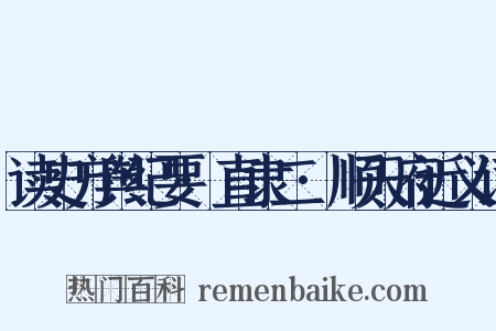 读史方舆纪要·直隶二·顺天府近义词是什么意思的图片